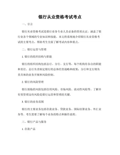银行从业资格考试考点