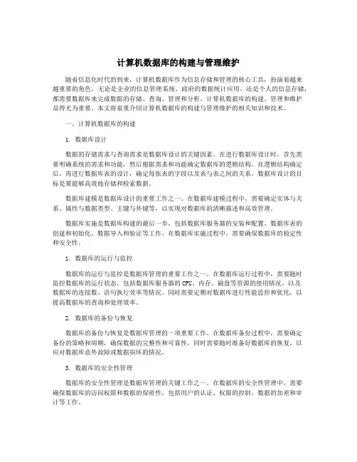 计算机数据库的构建与管理维护