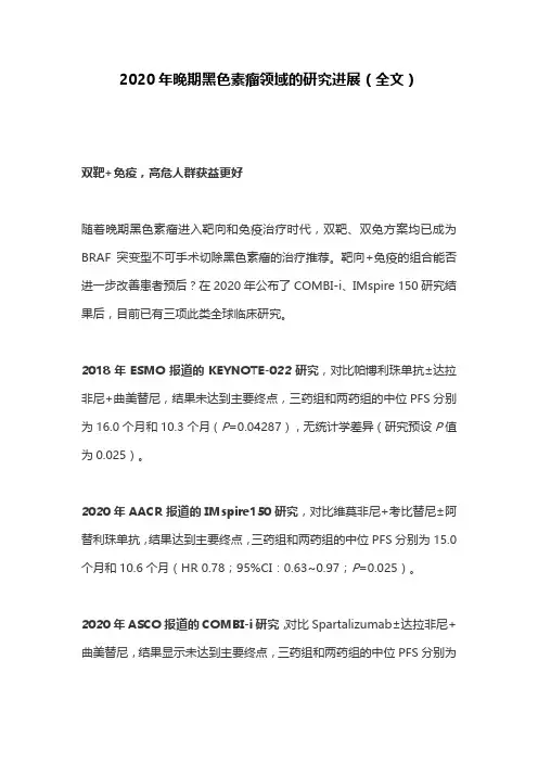 2020年晚期黑色素瘤领域的研究进展(全文)