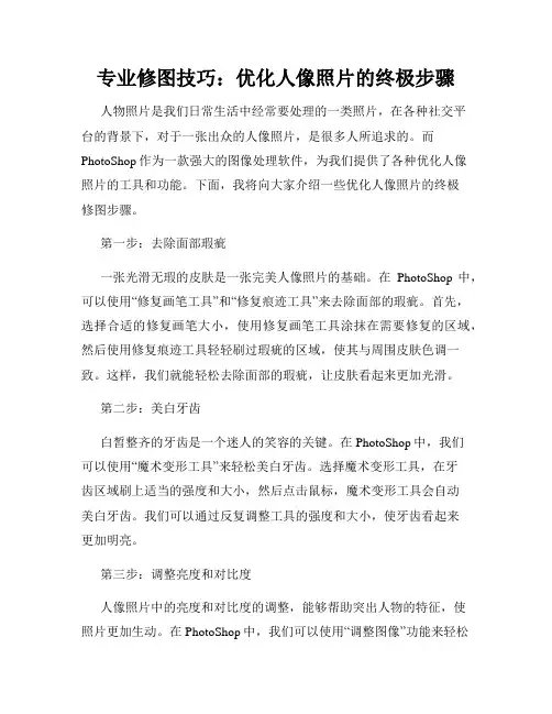 专业修图技巧 优化人像照片的终极步骤