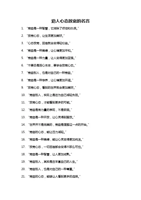 劝人心态放宽的名言
