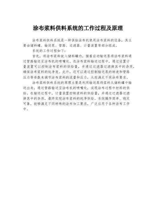 涂布浆料供料系统的工作过程及原理