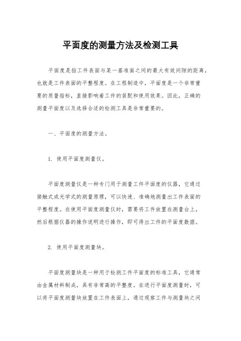 平面度的测量方法及检测工具