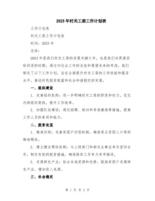 2023年村关工委工作计划表