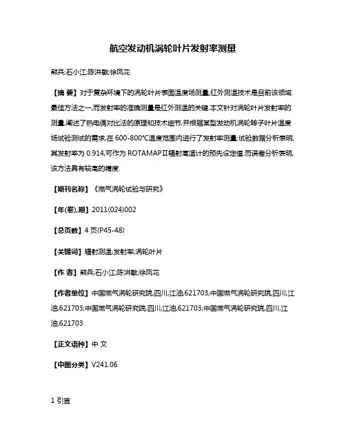 航空发动机涡轮叶片发射率测量