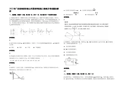 2022年广东省深圳市南山外国语学校高三物理月考试题含解析