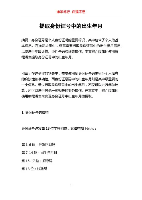 提取身份证号中的出生年月