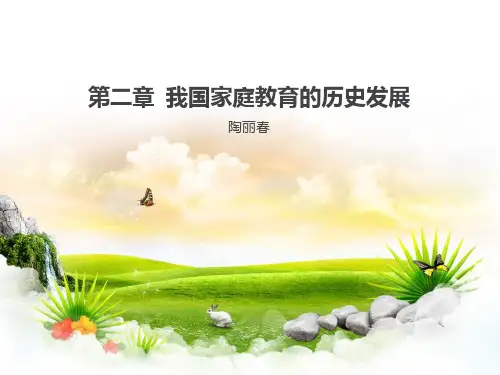 第二章我国家庭教育的历史发展