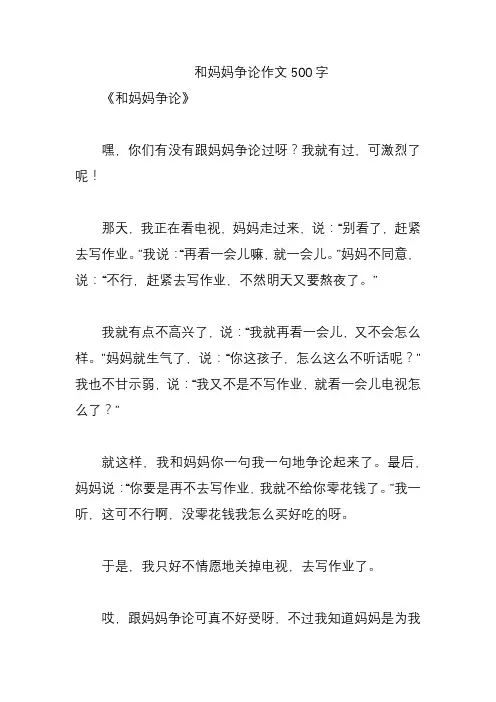 和妈妈争论作文500字