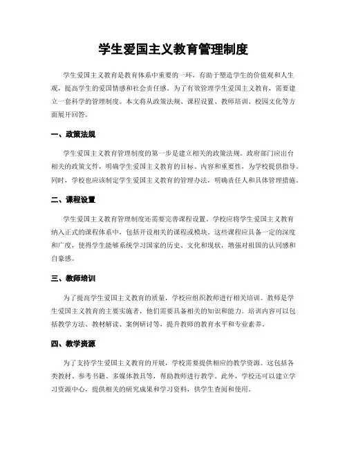 学生爱国主义教育管理制度