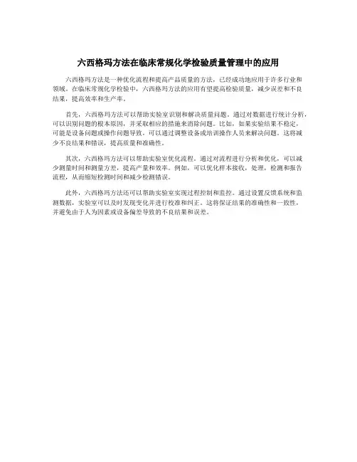 六西格玛方法在临床常规化学检验质量管理中的应用