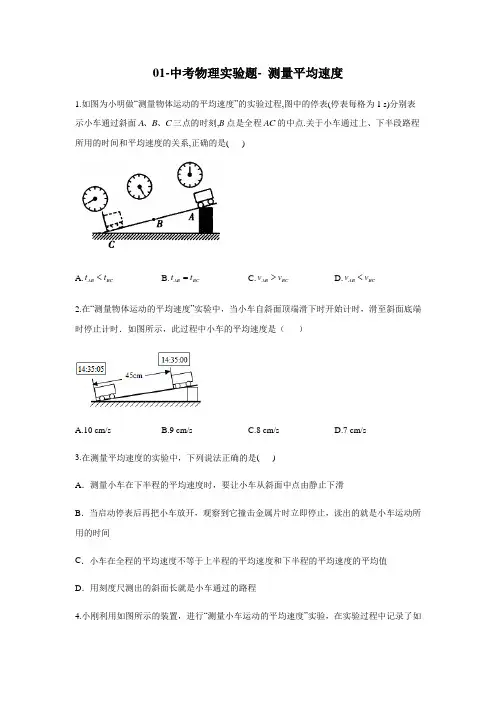 01-中考物理实验题- 测量平均速度