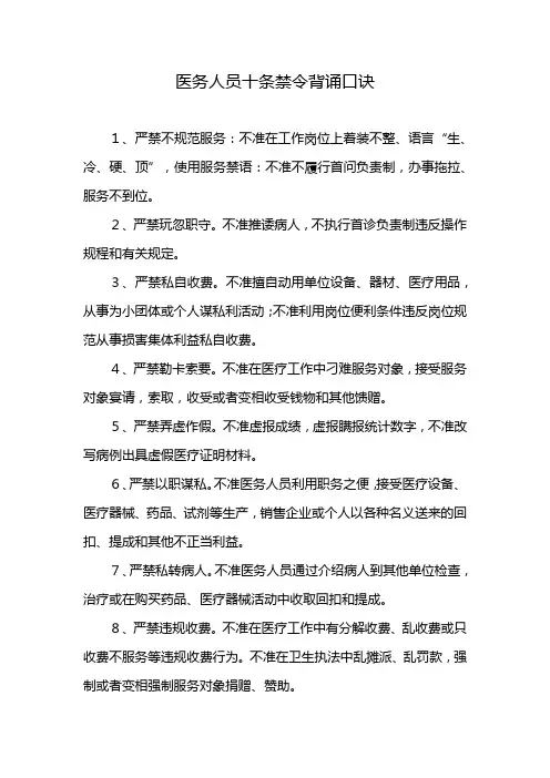 医务人员十条禁令背诵口诀