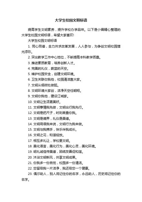 大学生校园文明标语