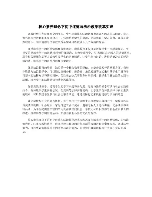 核心素养理念下初中道德与法治教学改革实践