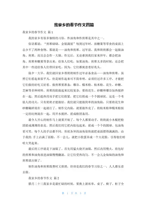我家乡的春节作文四篇