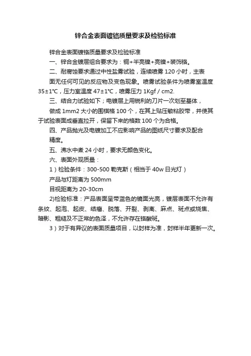 锌合金表面镀铬质量要求及检验标准