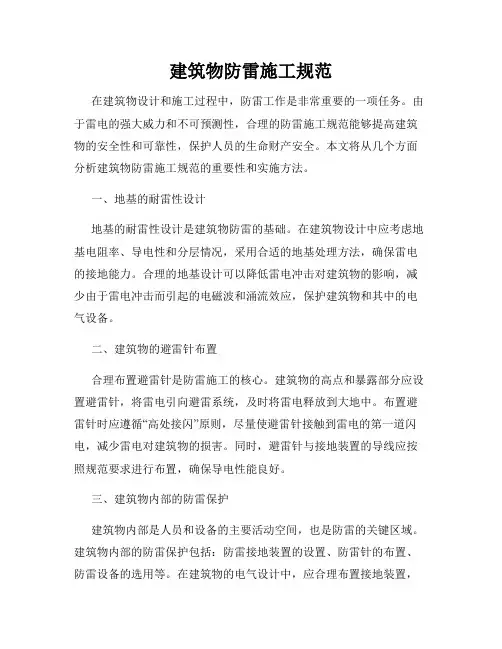 建筑物防雷施工规范