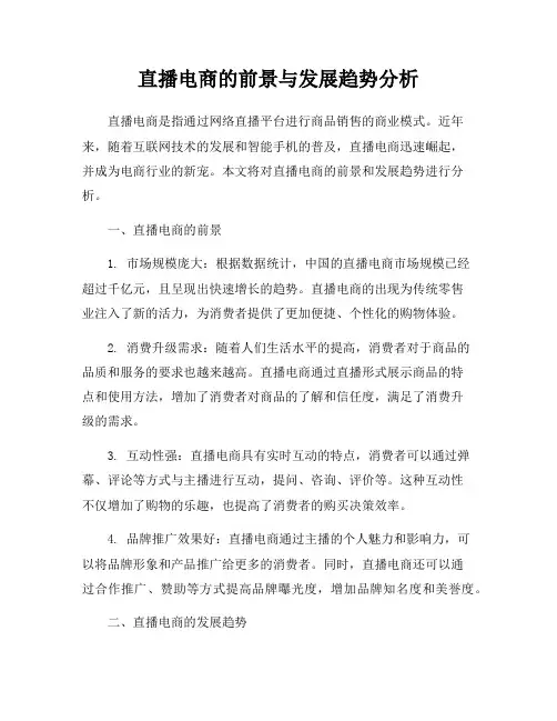 直播电商的前景与发展趋势分析