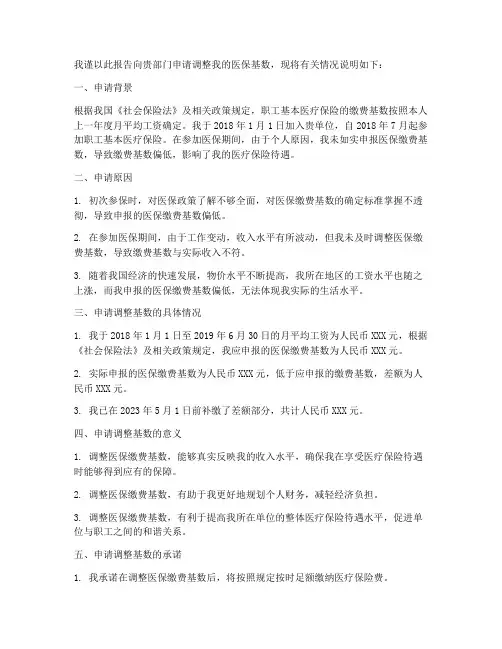 医保基数报低申请报告