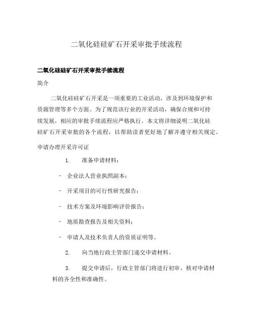 二氧化硅硅矿石开采审批手续流程