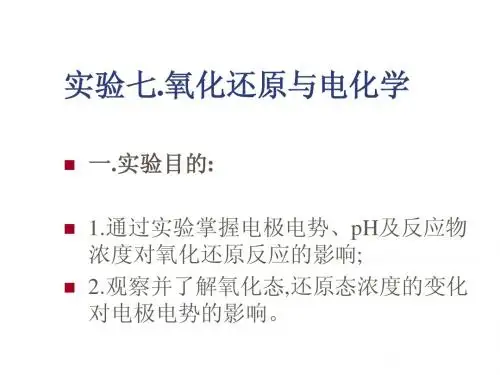 实验七氧化还原与电化学
