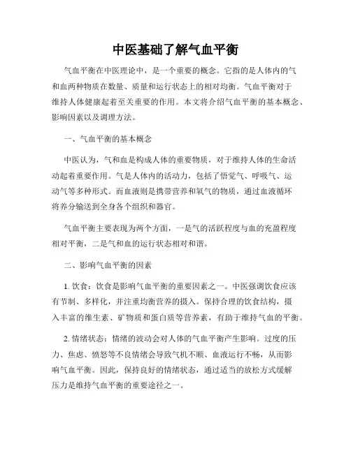 中医基础了解气血平衡