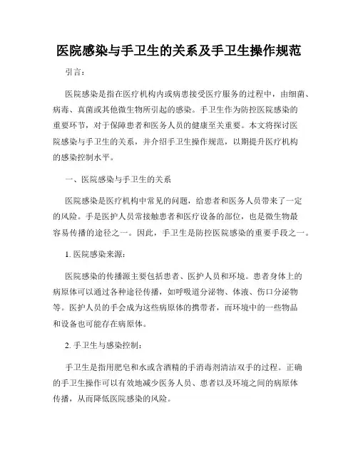 医院感染与手卫生的关系及手卫生操作规范