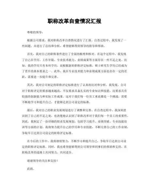 职称改革自查情况汇报