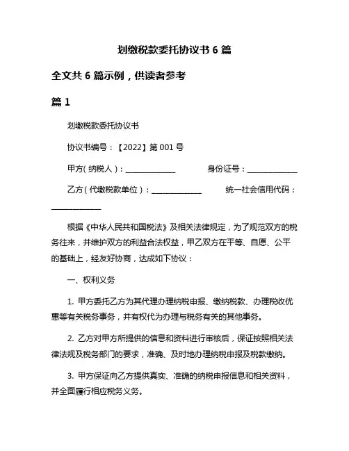 划缴税款委托协议书6篇