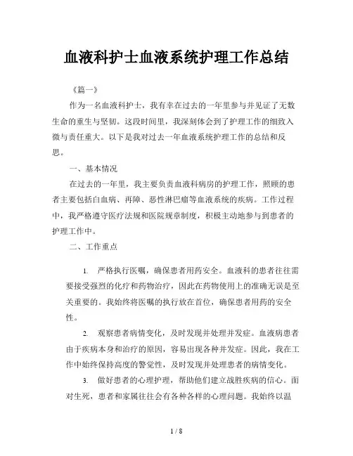 血液科护士血液系统护理工作总结