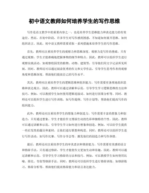 初中语文教师如何培养学生的写作思维
