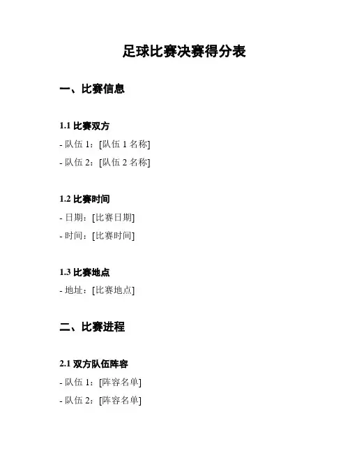 足球比赛决赛得分表