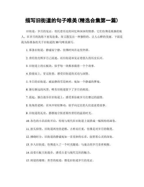 描写旧街道的句子唯美(精选合集两篇)