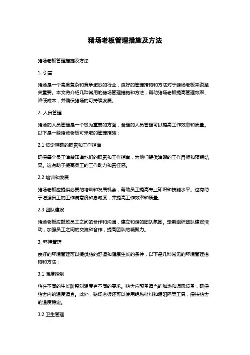 猪场老板管理措施及方法