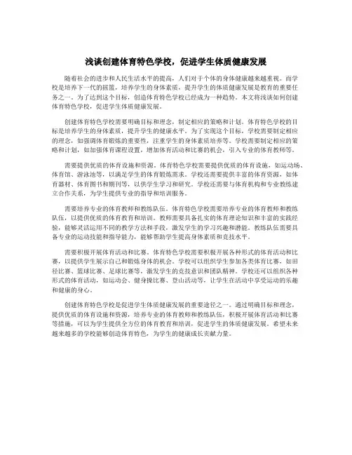 浅谈创建体育特色学校,促进学生体质健康发展