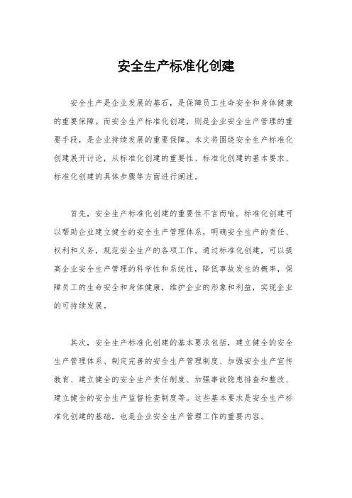 安全生产标准化创建