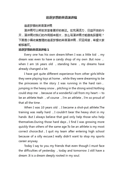 追逐梦想的英语演讲稿