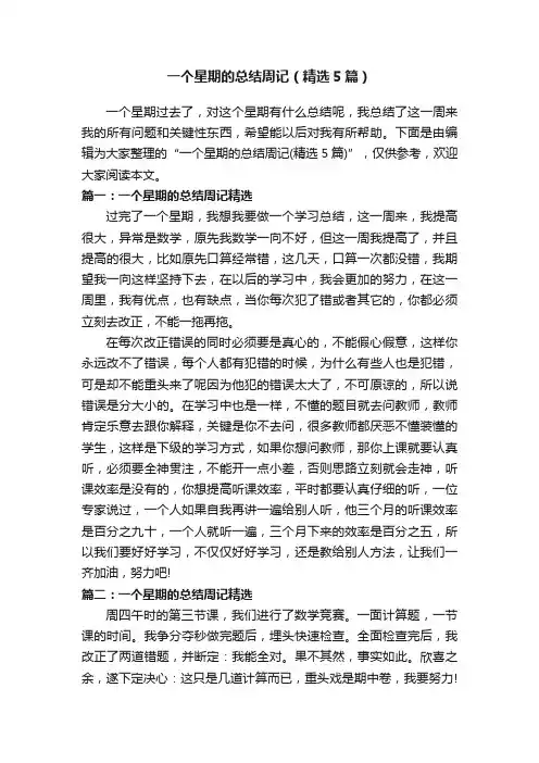 一个星期的总结周记（精选5篇）