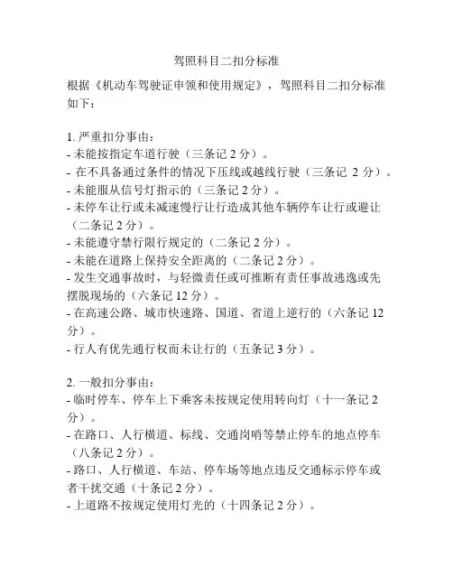 驾照科目二扣分标准