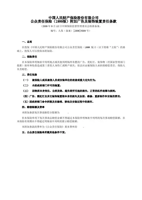 公众责任保险(1999版)附加广告及装饰装置责任条款