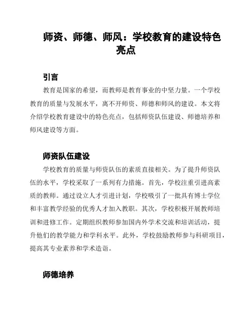 师资、师德、师风：学校教育的建设特色亮点
