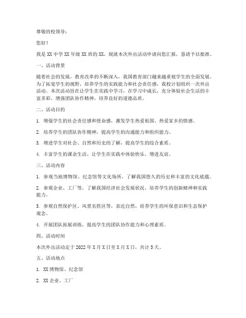 关于中学外出的申请报告
