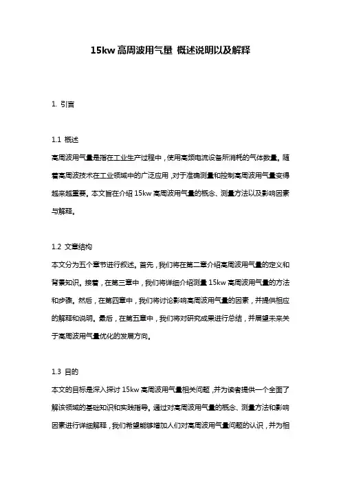 15kw高周波用气量_概述说明以及解释