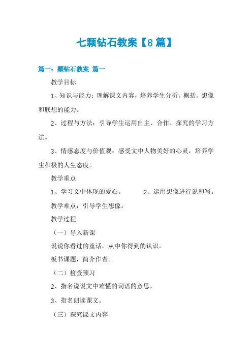 七颗钻石教案【8篇】