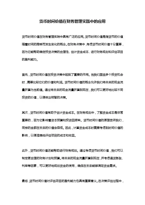 货币时间价值在财务管理实践中的应用
