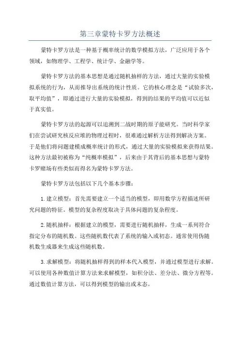 第三章蒙特卡罗方法概述