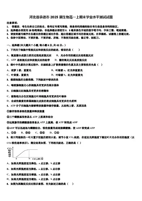 河北省承德市2025届生物高一上期末学业水平测试试题含解析