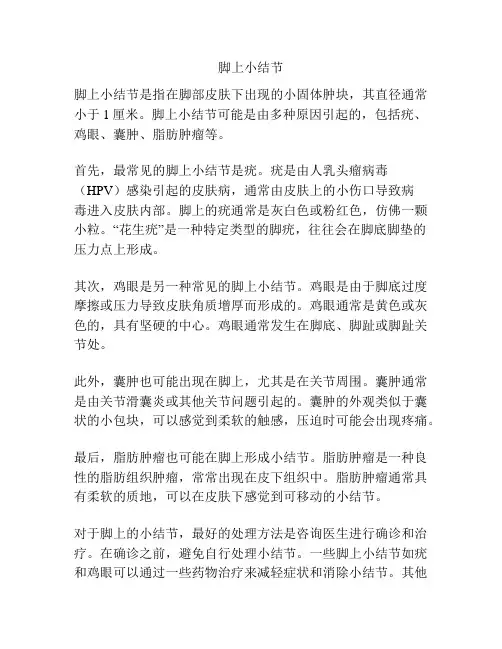 脚上小结节
