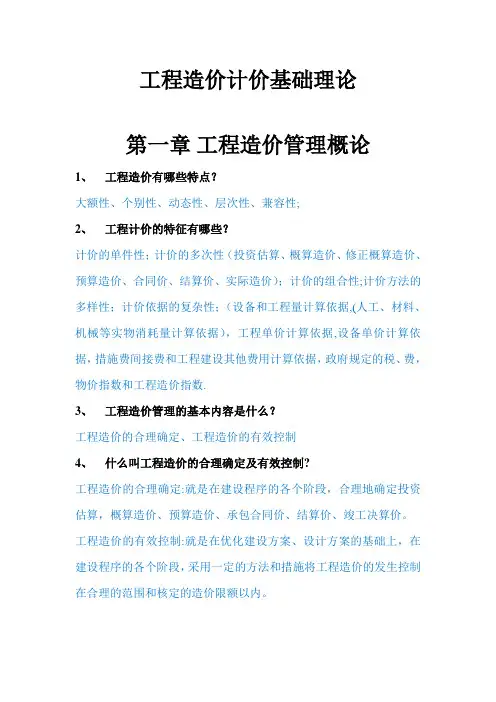 工程造价计价基础理论.